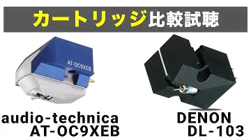 【Technics SL-1200GR2でカートリッジ比較!!】 DENON DL-103,audio-technica AT-OC9XEB【山口県のオーディオ/ホームシアターの専門店サウンドテック】
