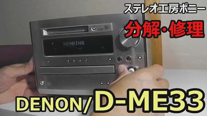 [PONY-修理]「D-ME33/DENON」CD/MD複合機を修理しました