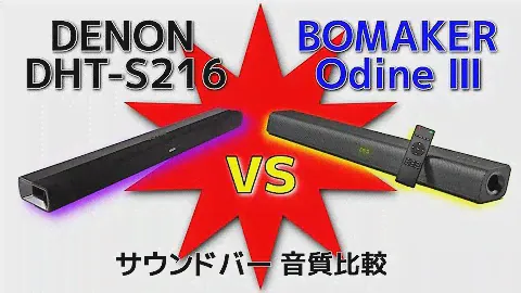 DENON DHT-S216 vs BOMAKER Odine Ⅲ【価格差3.3倍！！】勝負になるのか？ サウンドバー音質対決 Which is better? Soundbars.