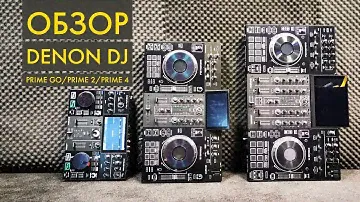 Обзор Denon DJ : Prime Go : Prime 2 : Prime 4 #DenonDJ #звуконутые