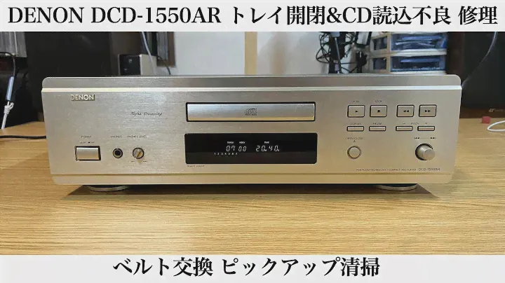 DENON DCD-1550AR トレイ開閉&CD読込み不良 修理