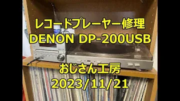 レコードプレーヤ修理DENON DPｰ200USB