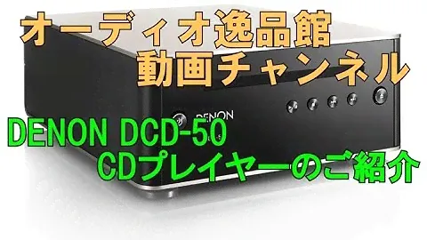 DENON DCD-50　小型CDプレーヤーのご紹介