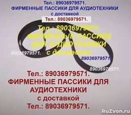 фирменные пассики для Denon DP-29F