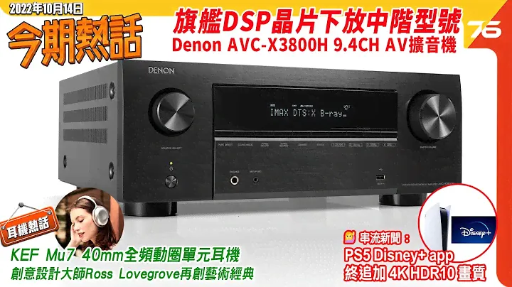 🙋‍♀️今期熱話 : Denon AVC-X3800H 港版行貨 |  40mm全頻單元 KEF Mu7無線降噪耳機 | 136吋 LG 4K  Micro LED 電視 CEDIA 公佈