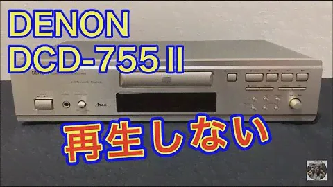 ハードオフで買った「再生しない」、「DENON」のジャンクCDプレーヤー「DCD-755Ⅱ」の再生しない理由は・・・