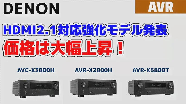 DENON HDMI2.1対応強化したAVアンプ3機種を発表！3000シリーズ日本初登場！