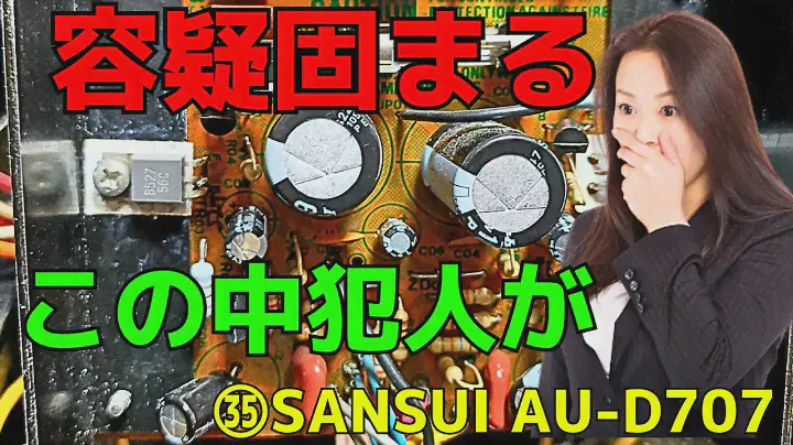 【修理挑戦】ジャンクのアンプ（SANSUI AU-D707）の動作確認・修理内容・結果をお伝えします。35回目はハム音の原因と思われる部品を特定しましたのでご説明します。