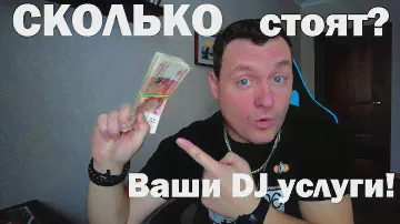 Как определить стоимость услуг event мобильного диджея ?