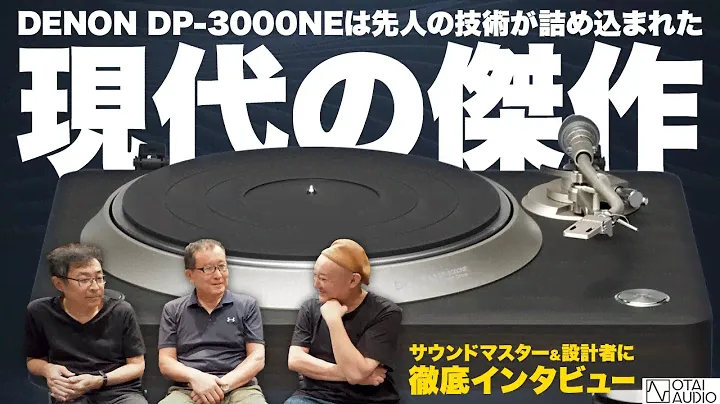 【現代の傑作プレーヤー！】DENON 新レコードプレーヤー DP-3000NE 超重要人物にインタビューしました丨オタイオーディオTV
